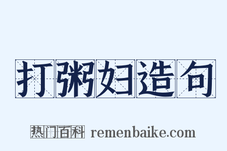 打粥妇造句是什么意思的图片